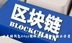 以太坊钱包DApp转账出现问