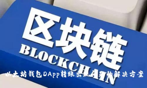 以太坊钱包DApp转账出现问题的解决方案