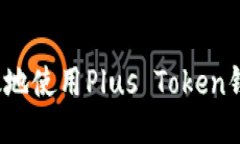 如何安全高效地使用Plus