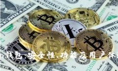 GDA Token钱包：安全性、功