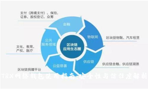 TRX网络钱包使用指南:安全性与信任度解析