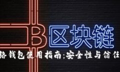 TRX网络钱包使用指南：安