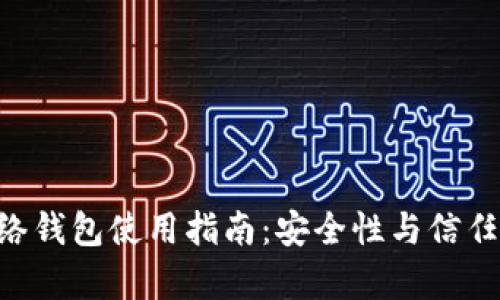 TRX网络钱包使用指南:安全性与信任度解析