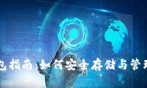 比特币硬件钱包指南:如何安全存储与管理您的数字资产