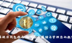 比特币硬件钱包指南：如