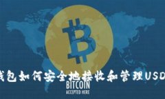 NAS钱包如何安全地接收和