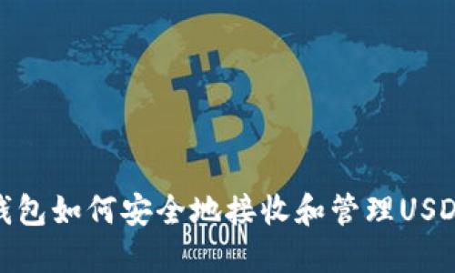 NAS钱包如何安全地接收和管理USDT资产