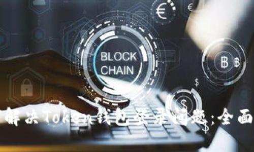 如何解决Token钱包登录问题：全面指南