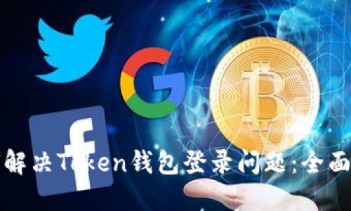 如何解决Token钱包登录问题：全面指南