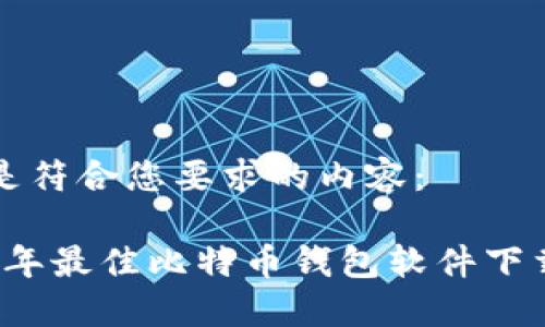 下面是符合您要求的内容:
2023年最佳比特币钱包软件下载指南