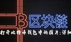 如何打开比特币钱包中的