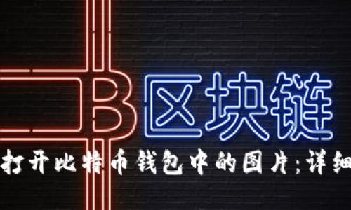 如何打开比特币钱包中的图片:详细指南
