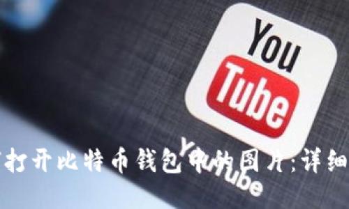 如何打开比特币钱包中的图片:详细指南