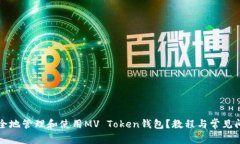 如何安全地管理和使用M