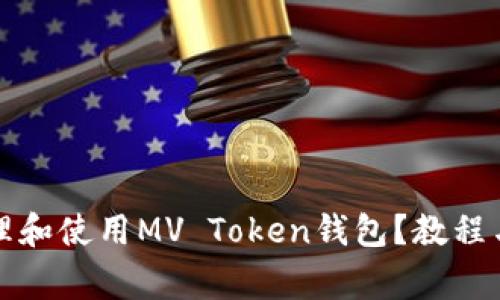 如何安全地管理和使用MV Token钱包?教程与常见问题解析
