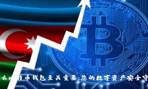 为什么比特币钱包至关重要:您的数字资产安全守护者
