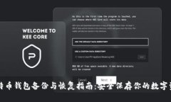 比特币钱包备份与恢复指