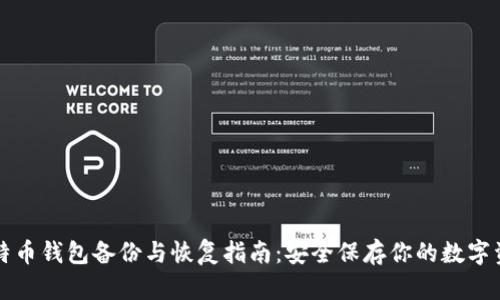 比特币钱包备份与恢复指南:安全保存你的数字资产