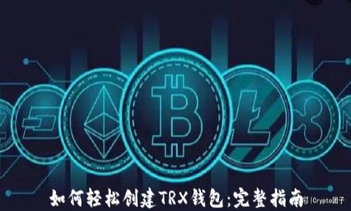 如何轻松创建TRX钱包:完整指南