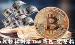如何轻松创建TRX钱包：完