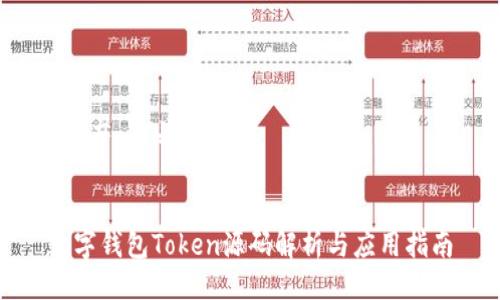 ### 与关键词


数字钱包Token源码解析与应用指南