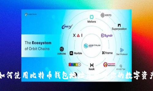 如何使用比特币钱包地址簿管理你的数字资产