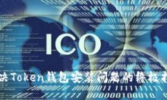 解决Token钱包安装问题的终
