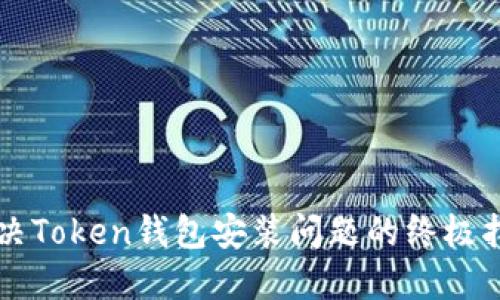 解决Token钱包安装问题的终极指南