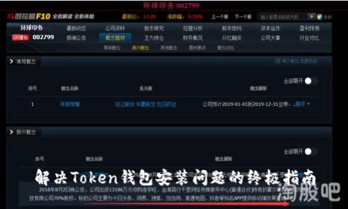 解决Token钱包安装问题的终极指南