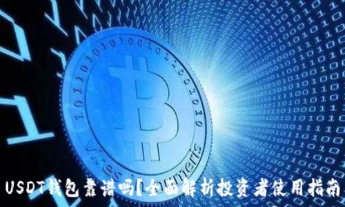 USDT钱包靠谱吗?全面解析投资者使用指南