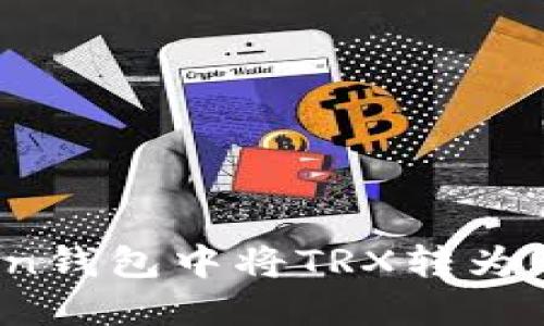 如何在imToken钱包中将TRX转为USDT:详细指南