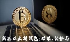 全面解析新版以太坊钱包