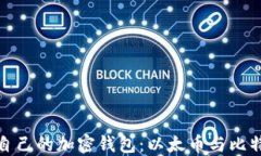 如何选择适合自己的加密