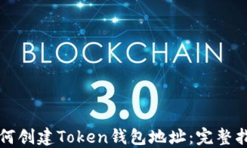 
如何创建Token钱包地址：完整指南