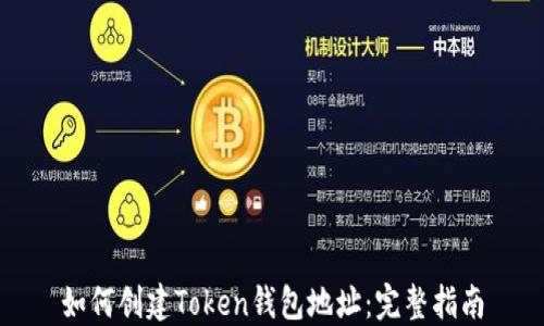 如何创建Token钱包地址:完整指南