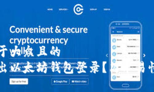 思考一个易于大众且的  
如何安全退出以太坊钱包登录？简单易懂的步骤指南