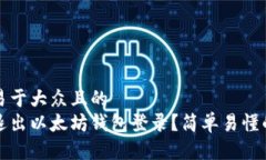 思考一个易于大众且的 