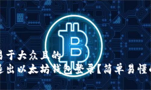 思考一个易于大众且的  
如何安全退出以太坊钱包登录？简单易懂的步骤指南