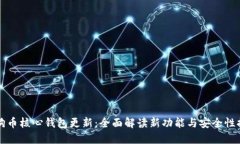 狗狗币核心钱包更新：全