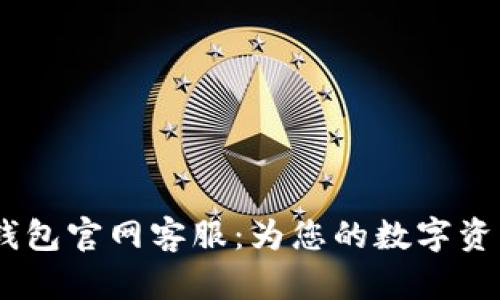 IM Token钱包官网客服：为您的数字资产保驾护航