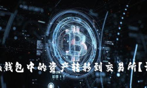如何将Token钱包中的资产转移到交易所?详细流程解析