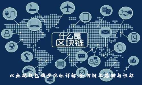 以太坊钱包同步体积详解:如何链上存储与性能