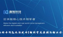 比特币钱包无法发币？解