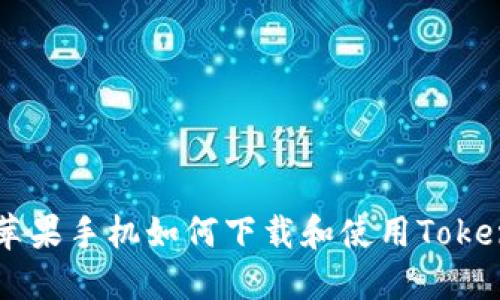详解苹果手机如何下载和使用Token钱包