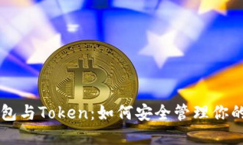 区块链钱包与Token：如何安全管理你的数字资产