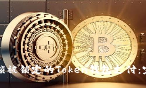 如何解锁被锁定的Token钱包支付:完整指南
