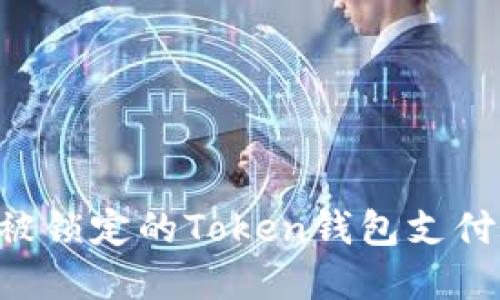 如何解锁被锁定的Token钱包支付：完整指南