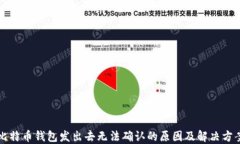 比特币钱包发出去无法确