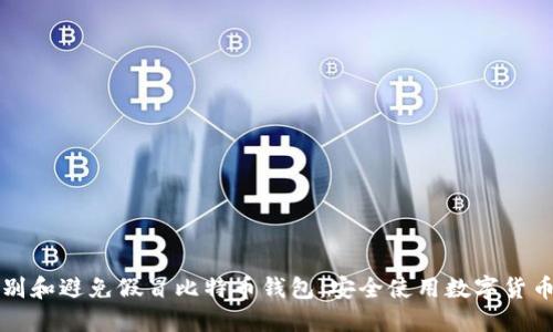 如何识别和避免假冒比特币钱包:安全使用数字货币的指南