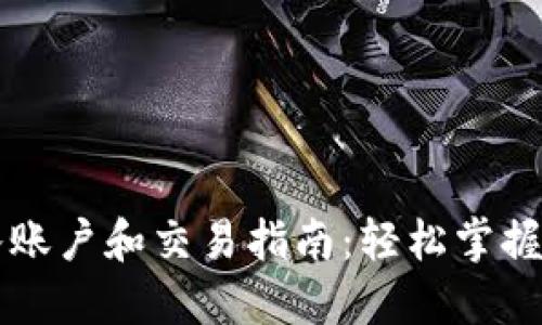 以太坊钱包导入账户和交易指南：轻松掌握以太坊资产管理